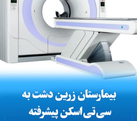 بیمارستان زرین دشت به سی تی اسکن پیشرفته ۱۶ اسلایس مجهز شد