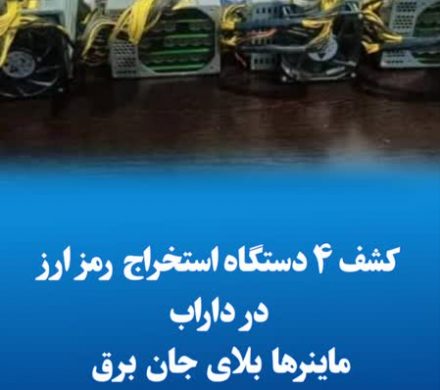کشف ۴ دستگاه استخراج رمز ارز در داراب/ماینرها بلای جان برق