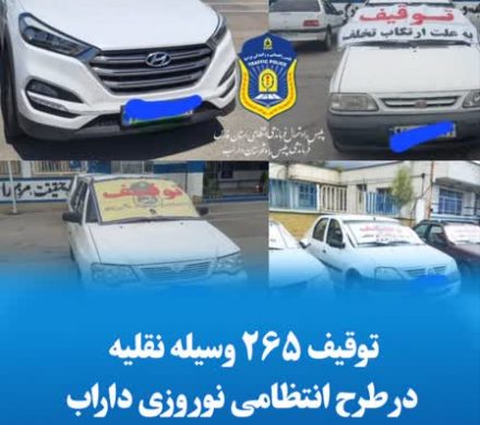 توقیف ۲۶۵ وسیله نقلیه در طرح انتظامی نوروزی داراب