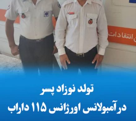 تولد نوزاد پسر در آمبولانس اورژانس ۱۱۵ داراب