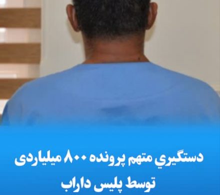 دستگیری متهم پرونده ۸۰۰ میلیاردی توسط پلیس داراب