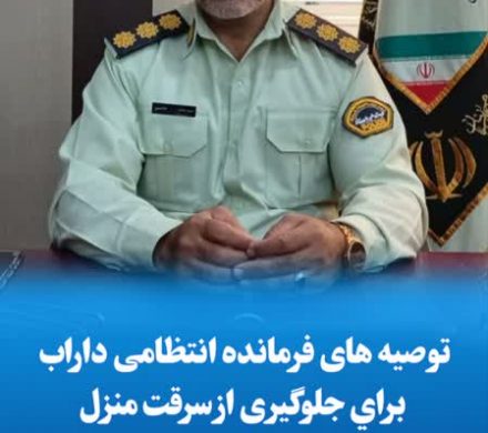 توصیه های فرمانده انتظامی داراب برای جلوگیری از سرقت منزل در تعطیلات نوروز