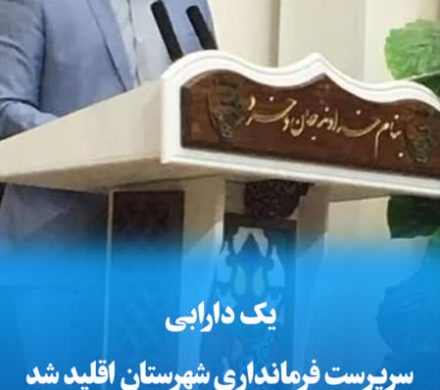 یک دارابی سرپرست فرمانداری شهرستان اقلید شد