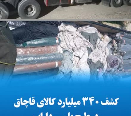 کشف ۳۴۰ میلیارد کالای قاچاق در طرح پلیس داراب