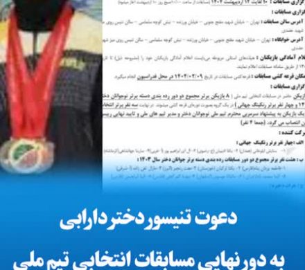 دعوت تنیسور دختر دارابی به دور نهایی مسابقات انتخابی تیم ملی