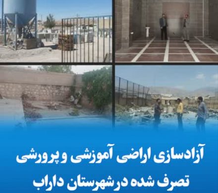 آزادسازی اراضی آموزشی و پرورشی تصرف شده در شهرستان داراب