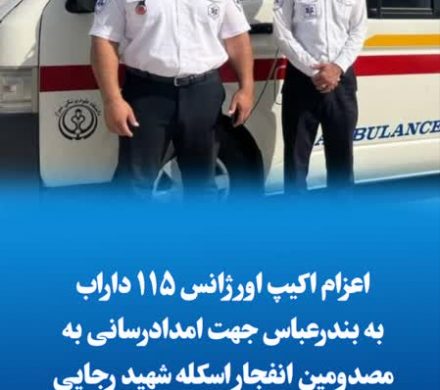 اعزام اکیپ اورژانس ۱۱۵ داراب به بندرعباس جهت امدادرسانی به مصدومین انفجار اسکله شهید رجایی