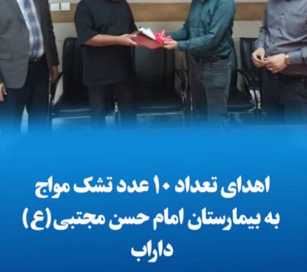 اهدای تعداد ۱۰ عدد تشک مواج به بیمارستان امام حسن مجتبی(ع) داراب