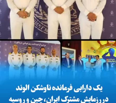 یک دارابی فرمانده ناوشکن الوند در رزمایش مشترک ایران، چین و روسیه