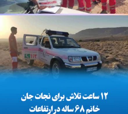 ۱۲ ساعت تلاش برای نجات جان خانم ۶۸ ساله در ارتفاعات روستای چاه موری