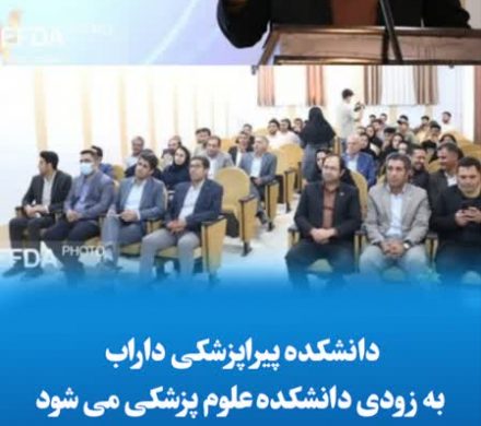 دانشکده پیراپزشکی داراب به زودی دانشکده علوم پزشکی می شود/ پذیرش رشته پرستاری از مهرماه