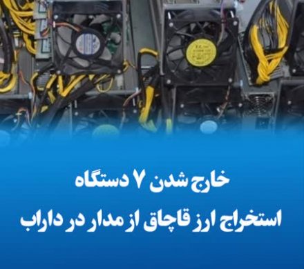 خارج شدن ۷ دستگاه استخراج ارز قاچاق از مدار در داراب