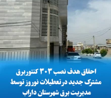 ♦️احقاق هدف نصب ۳۰۳ کنتور برق مشترک جدید در تعطیلات نوروز توسط مدیریت برق شهرستان داراب / نصب ۳۸۶ کنتور در ۲۰ روز اول سال