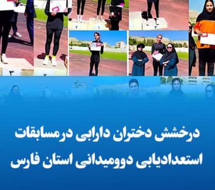 درخشش دختران دارابی در مسابقات استعدادیابی دوومیدانی استان فارس
