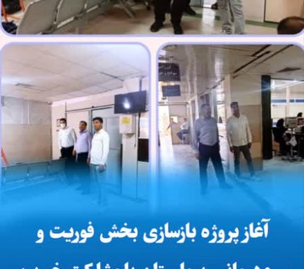 آغاز پروژه بازسازی بخش فوریت و سرمدرمانی بیمارستان با مشارکت خیرین