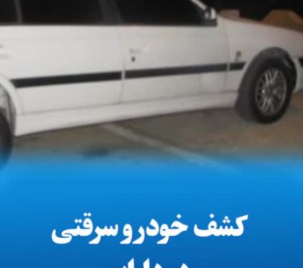 کشف خودرو سرقتی در داراب