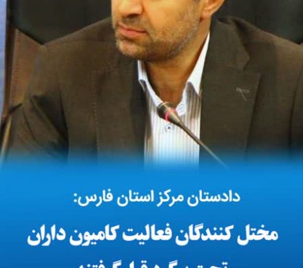 دادستان مرکز استان فارس: مختل کنندگان فعالیت کامیون داران تحت پیگرد قرار گرفتند.