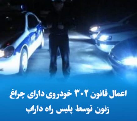 اعمال قانون ۳۰۲ خودروی دارای چراغ زنون توسط پلیس راه داراب