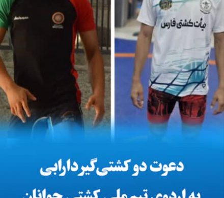 دعوت دو کشتیگیر دارابی به اردوی تیم ملی کشتی جوانان