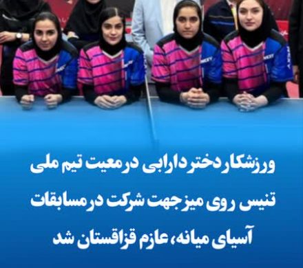 ورزشکار دختر دارابی در معیت تیم ملی تنیس روی میز جهت شرکت در مسابقات آسیای میانه، عازم قزاقستان شد