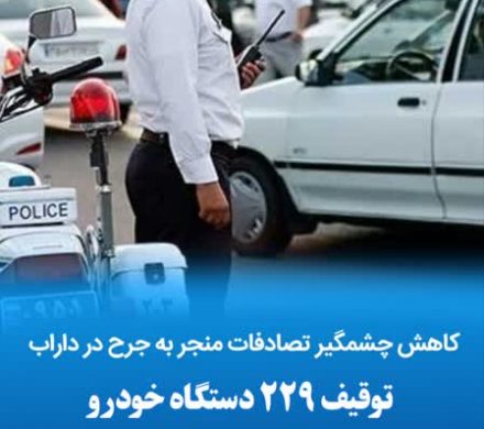 کاهش چشمگیر تصادفات منجر به جرح در داراب/توقیف ۲۲۹ دستگاه خودرو متخلف و هنجارشکن