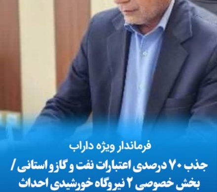 فرماندار ویژه داراب  جذب ۷۰ درصدی اعتبارات نفت و گاز و استانی/بخش خصوصی ۲ نیروگاه خورشیدی احداث می کند