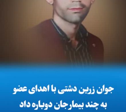 جوان زرین دشتی با اهدای عضو به چند بیمار جان دوباره داد