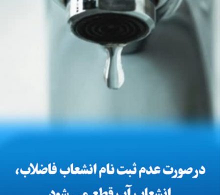 در صورت عدم ثبت نام انشعاب فاضلاب، انشعاب آب قطع می شود