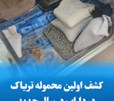 کشف اولین محموله تریاک در داراب در سال جدید