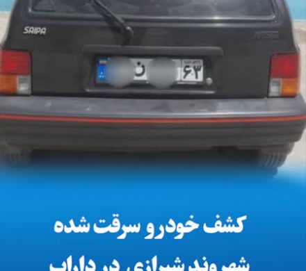 کشف خودرو سرقت شده شهروند شیرازی در داراب