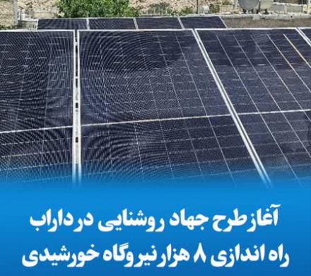 آغاز طرح جهاد روشنایی در داراب/راه اندازی کشوری ۸ هزار نیروگاه خورشیدی کوچک مقیاس در سال ۱۴۰۳