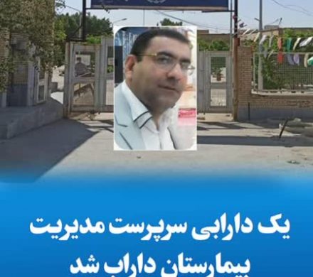 🔰یک دارابی سرپرست مدیریت بیمارستان داراب شد