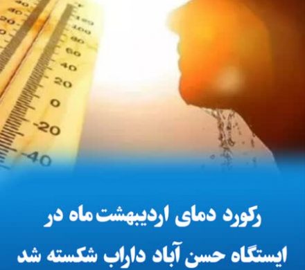 رکورد دمای اردیبهشت ماه در ایستگاه حسن آباد داراب شکسته شد