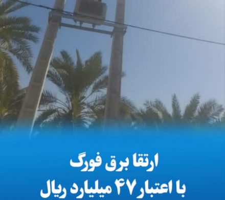 ارتقا برق فورگ با اعتبار ۴۷ میلیارد ریال