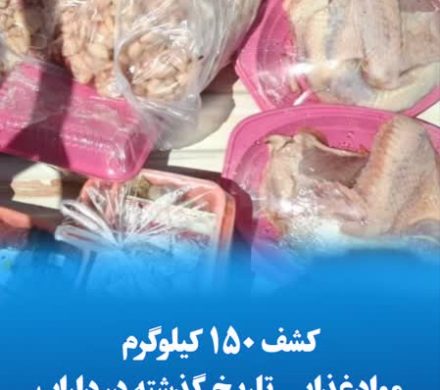 کشف ۱۵٠ کیلوگرم موادغذایی تاریخ گذشته در داراب!