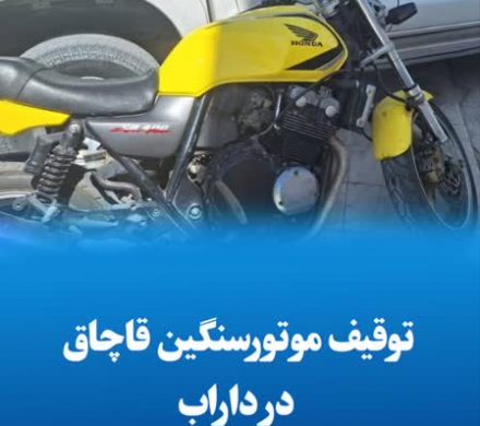توقیف موتورسنگین قاچاق در داراب