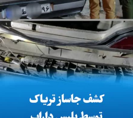 کشف جاساز تریاک توسط پلیس داراب