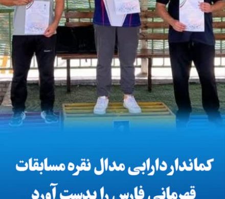 کماندار دارابی مدال نقره مسابقات قهرمانی فارس را بدست آورد