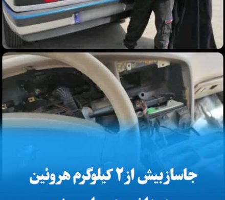 جاساز بیش از ۲ کیلوگرم هروئین در داشبورد سواری پژو