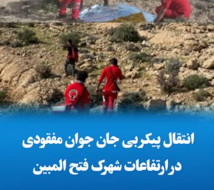 انتقال پیکر بی جان جوان مفقودی در ارتفاعات شهرک فتح المبین