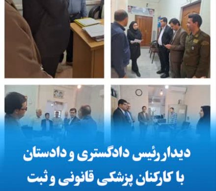 دیدار رئیس دادگستری و دادستان با کارکنان پزشکی قانونی و ثبت