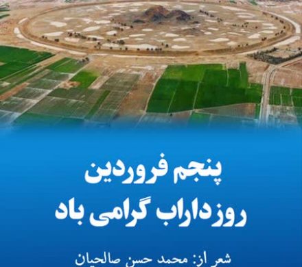 پنجم فروردین روز داراب گرامی باد