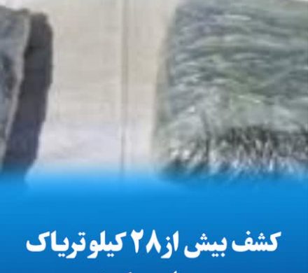 کشف بیش از ۲۸ کیلو تریاک در منزل مسکونی