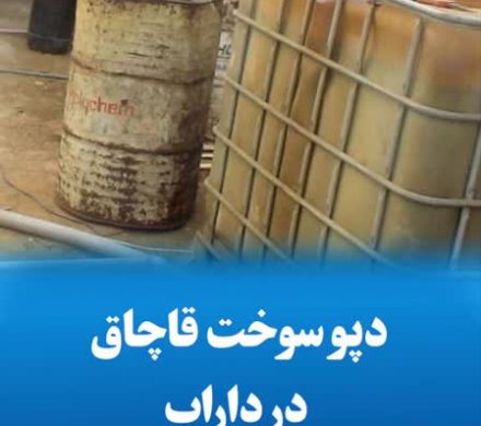 دپو سوخت قاچاق درداراب