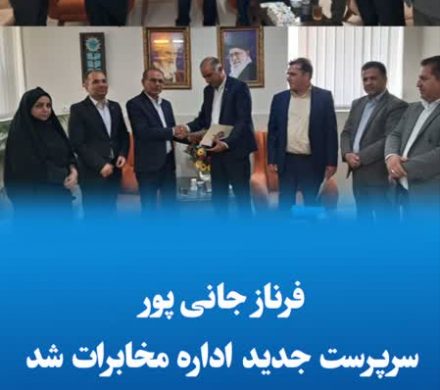 فرناز جانی پور سرپرست جدید اداره مخابرات شد