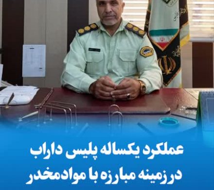 عملکرد یکساله پلیس داراب در زمینه مبارزه با موادمخدر
