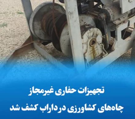 تجهیزات حفاری غیرمجاز چاههای کشاورزی در داراب کشف شد