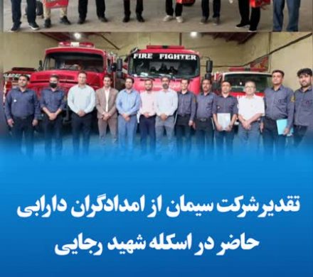 تقدیر شرکت سیمان از امدادگران دارابی حاضر در اسکله شهید رجایی