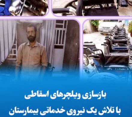بازسازی ویلچرهای اسقاطی با تلاش یک نیروی خدماتی بیمارستان