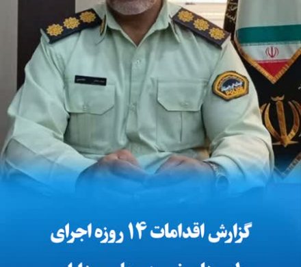 گزارش اقدامات ۱۴ روزه اجرای طرح های نوروزی پلیس داراب